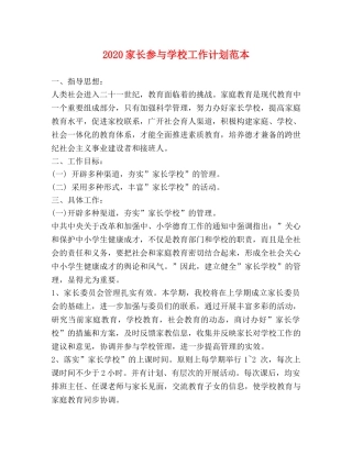 2024家长参与学校工作计划范本 