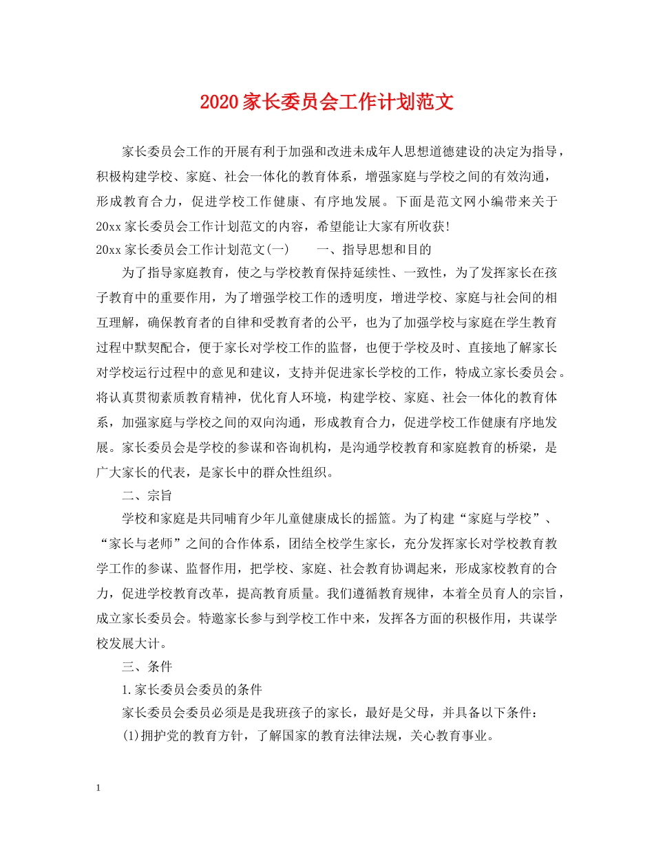 2024家长委员会工作计划范文 _第1页