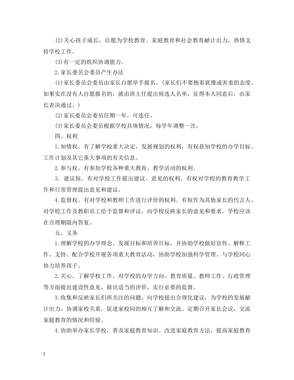 2024家长委员会工作计划范文 _第2页