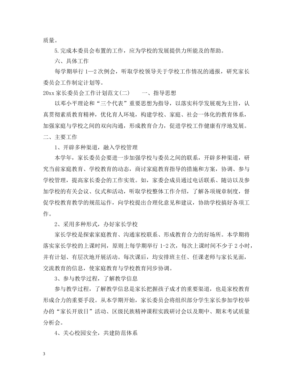 2024家长委员会工作计划范文 _第3页