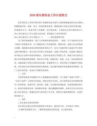 2024家长委员会工作计划范文 