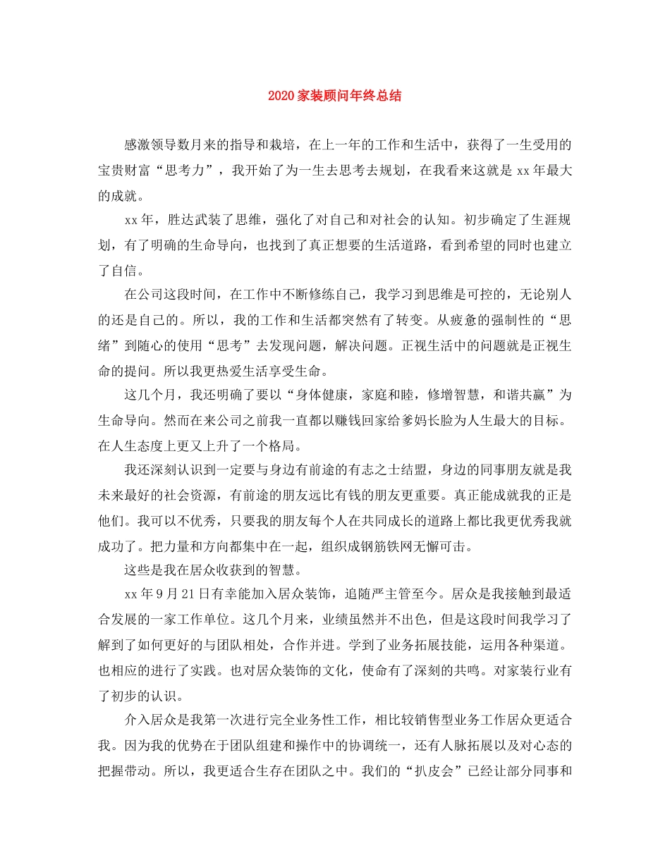 2024家装顾问年终总结 _第1页