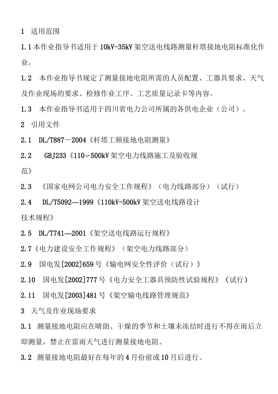 杆塔接地电阻测量_第1页