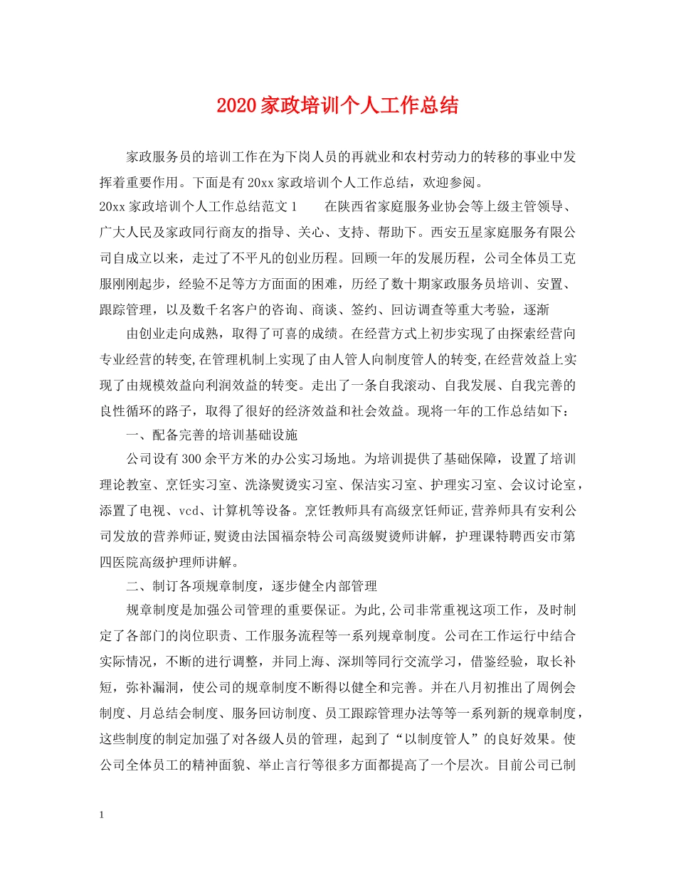 2024家政培训个人工作总结 _第1页