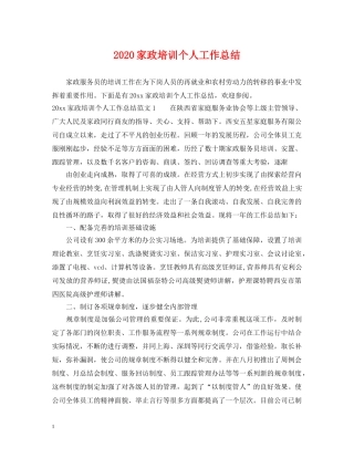 2024家政培训个人工作总结 