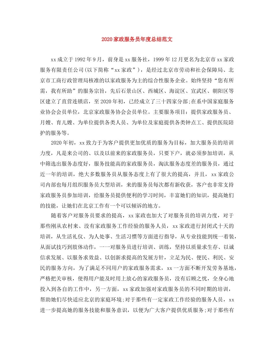 2024家政服务员年度总结范文 _第1页