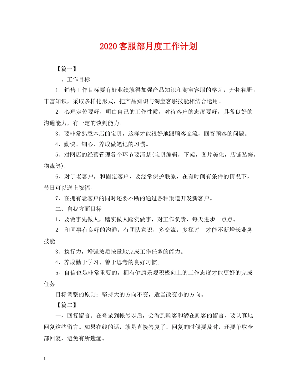 2024客服部月度工作计划 _第1页