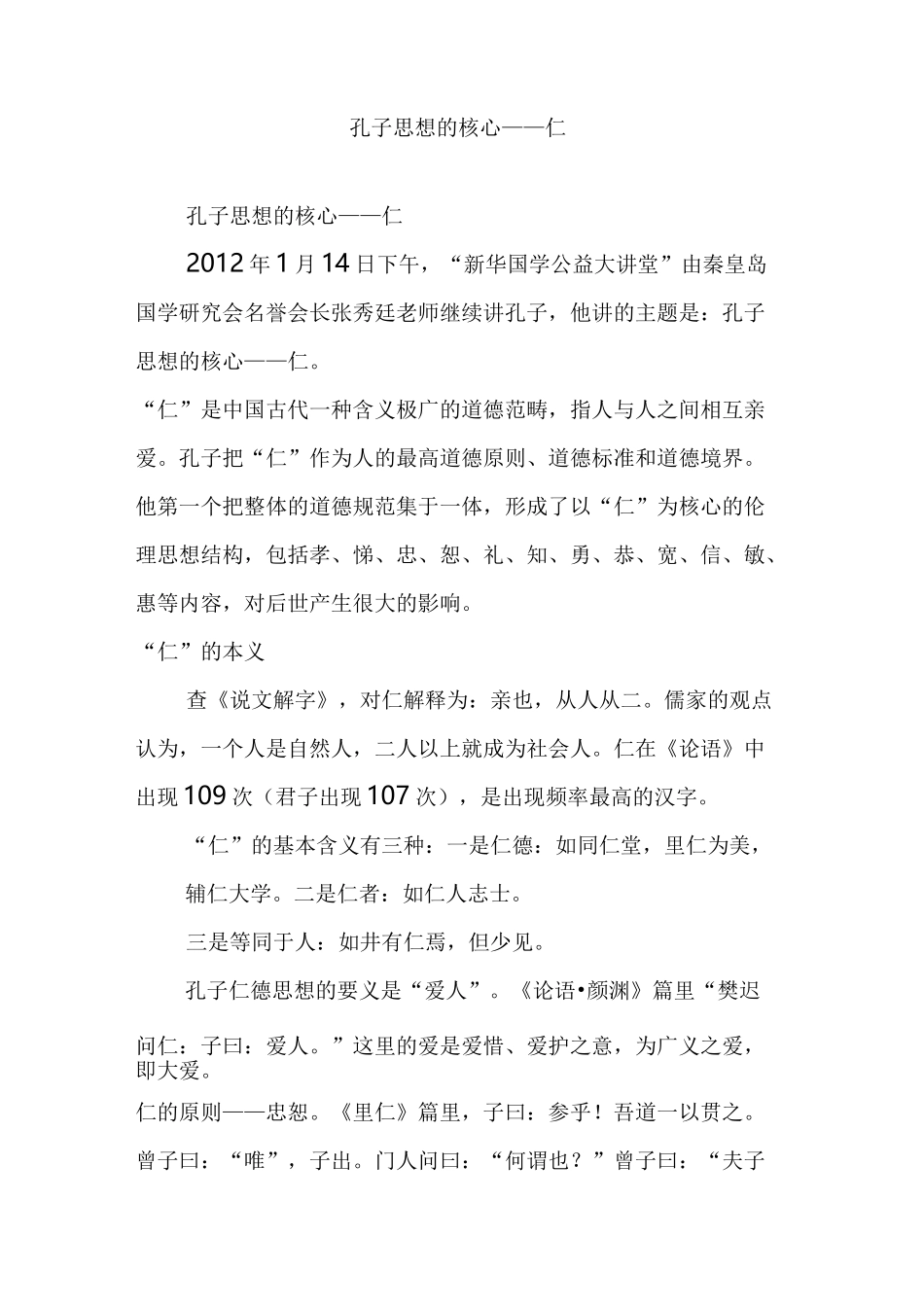 孔子思想的核心仁_第1页
