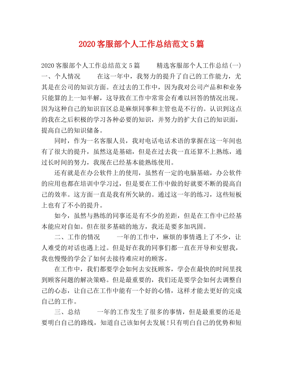 2024客服部个人工作总结范文5篇 _第1页