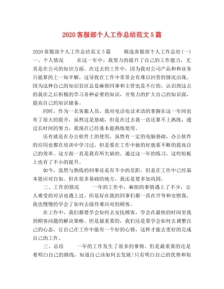 2024客服部个人工作总结范文5篇 