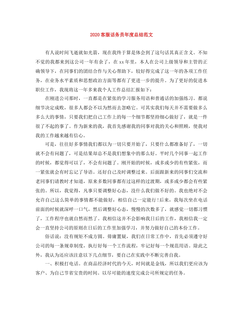 2024客服话务员年度总结范文 _第1页