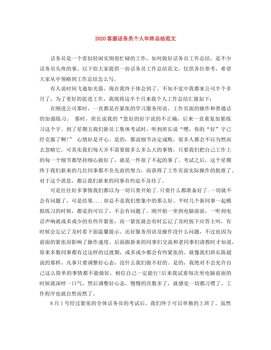 2024客服话务员个人年终总结范文 _第1页