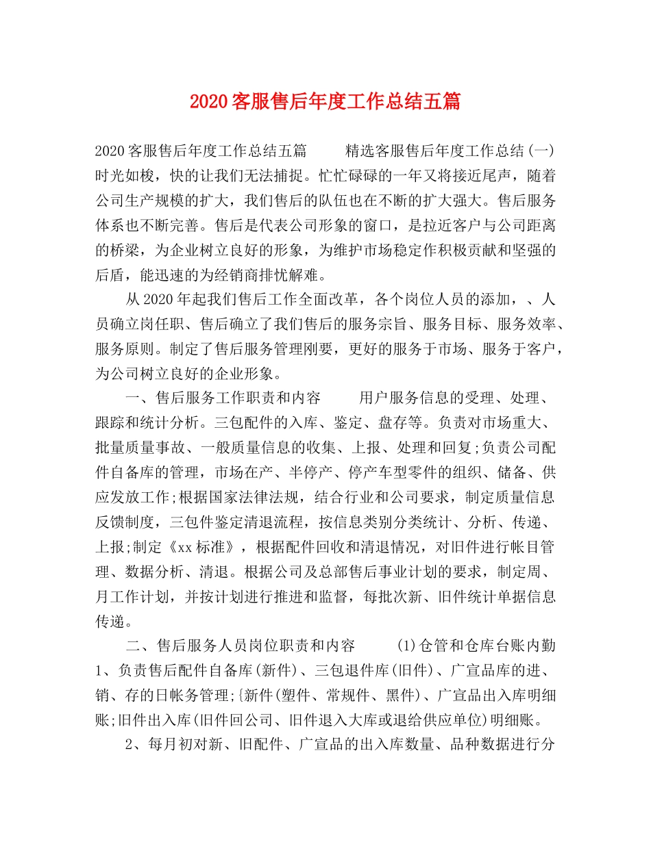 2024客服售后年度工作总结五篇 _第1页