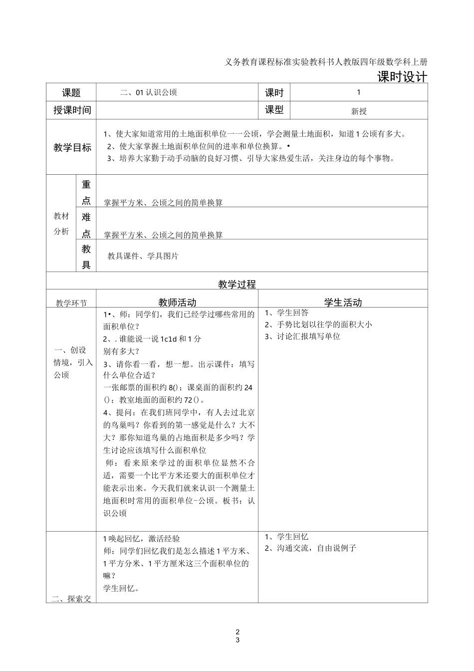 表格式四年级数学上册公顷和平方千米教案_第1页
