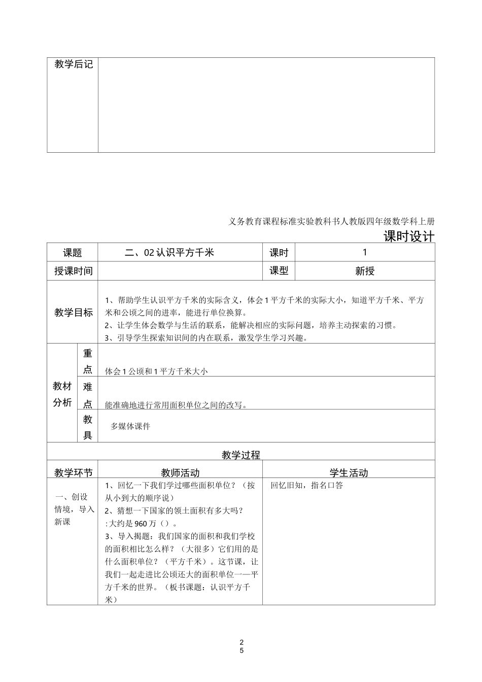 表格式四年级数学上册公顷和平方千米教案_第3页
