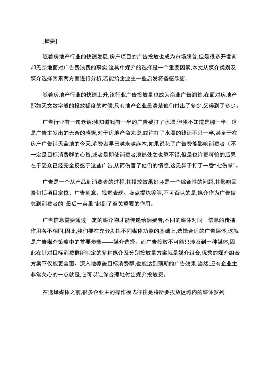 房地产广告投放的媒介策略._第1页