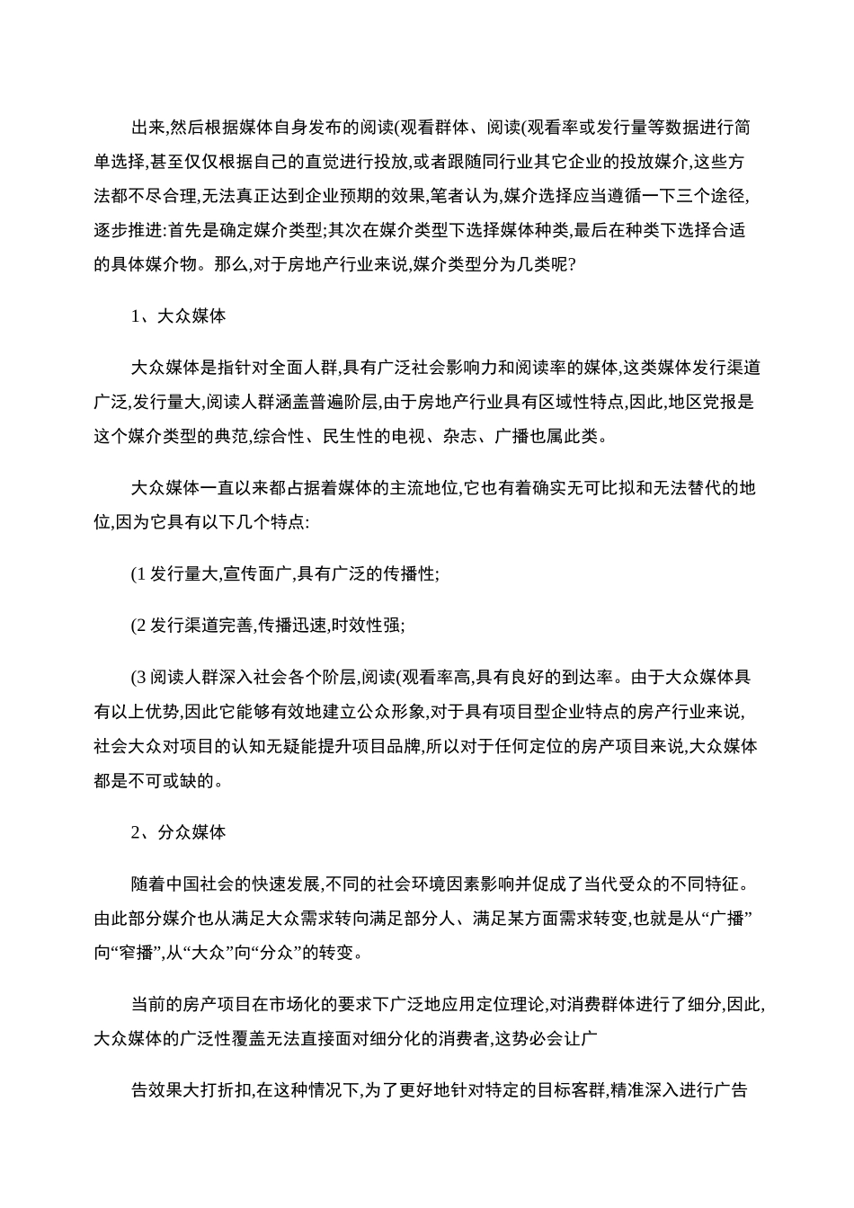 房地产广告投放的媒介策略._第2页