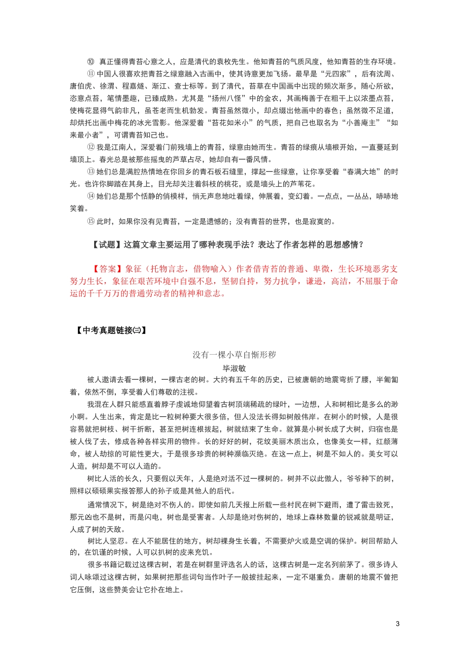 中考记叙文阅读真题链接：表现手法-托物言志_第3页