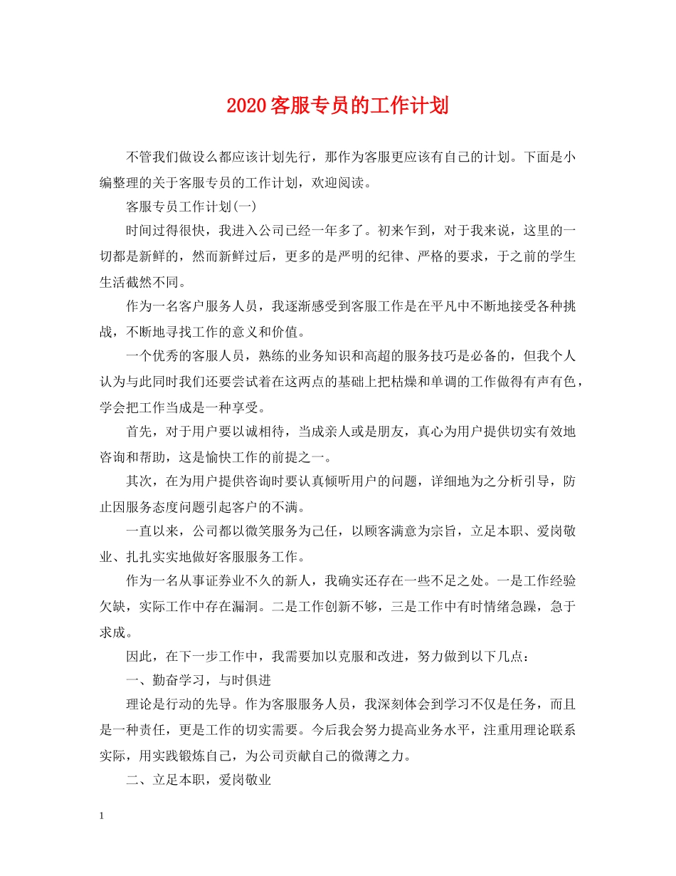 2024客服专员的工作计划 _第1页