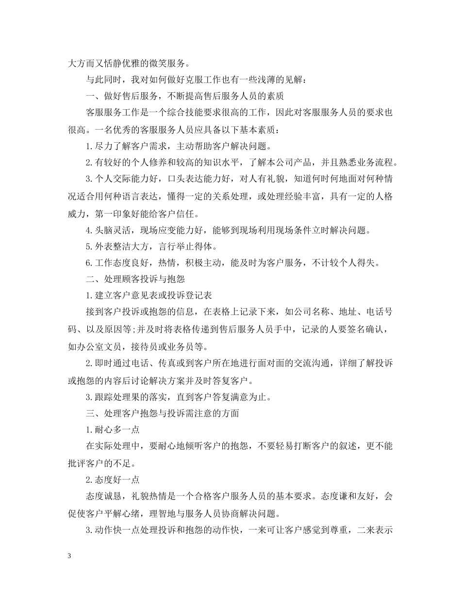 2024客服专员的工作计划 _第3页