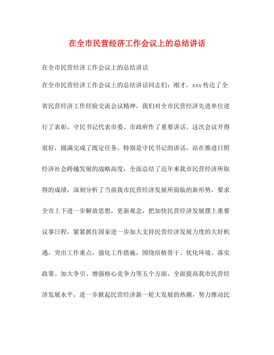 在全市民营经济工作会议上的总结讲话2_第1页