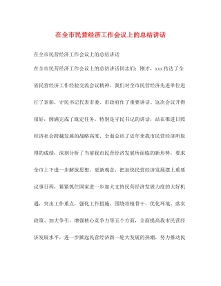 在全市民营经济工作会议上的总结讲话2
