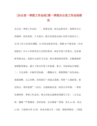 [办公室一季度工作总结]第一季度办公室工作总结报告