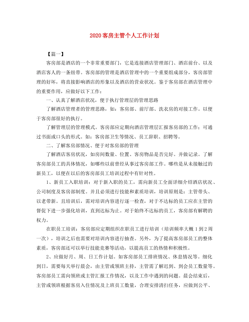 2024客房主管个人工作计划 _第1页