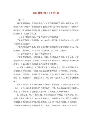 2024客房主管个人工作计划 