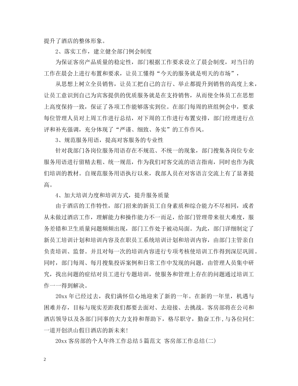 2024客房部的个人年终工作总结5篇范文 客房部工作总结 _第2页