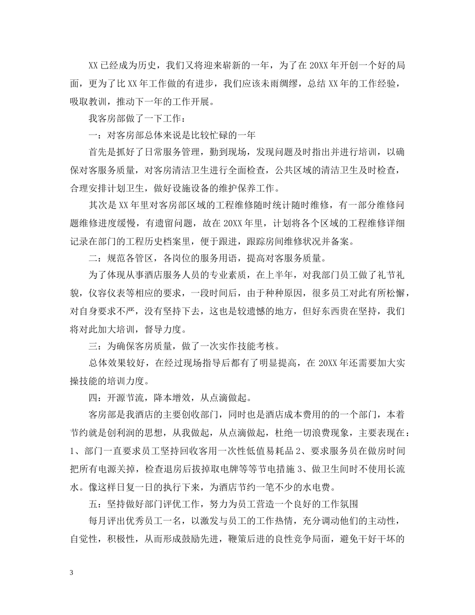 2024客房部的个人年终工作总结5篇范文 客房部工作总结 _第3页