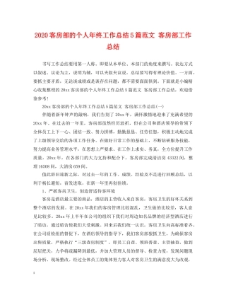 2024客房部的个人年终工作总结5篇范文 客房部工作总结 