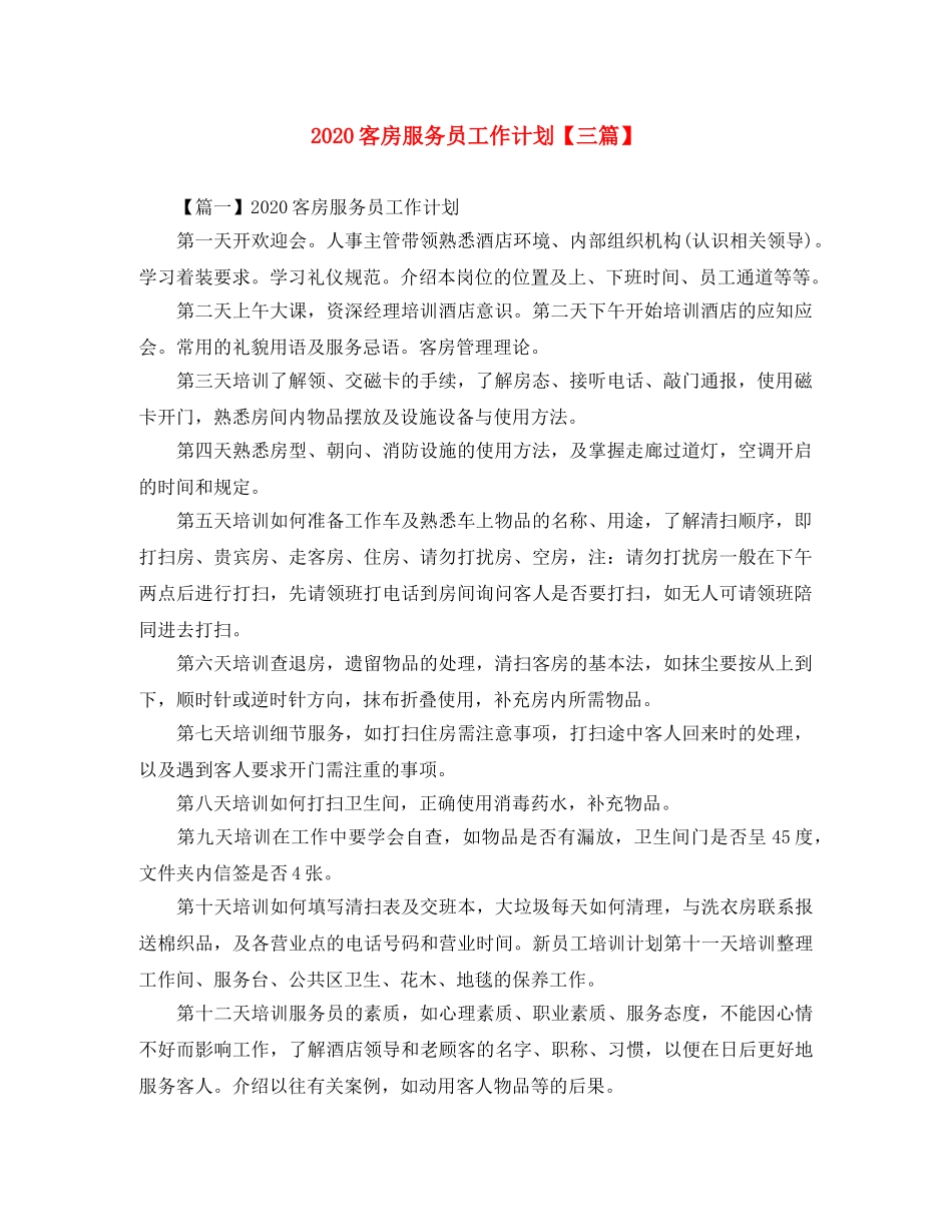 2024客房服务员工作计划【三篇】 _第1页