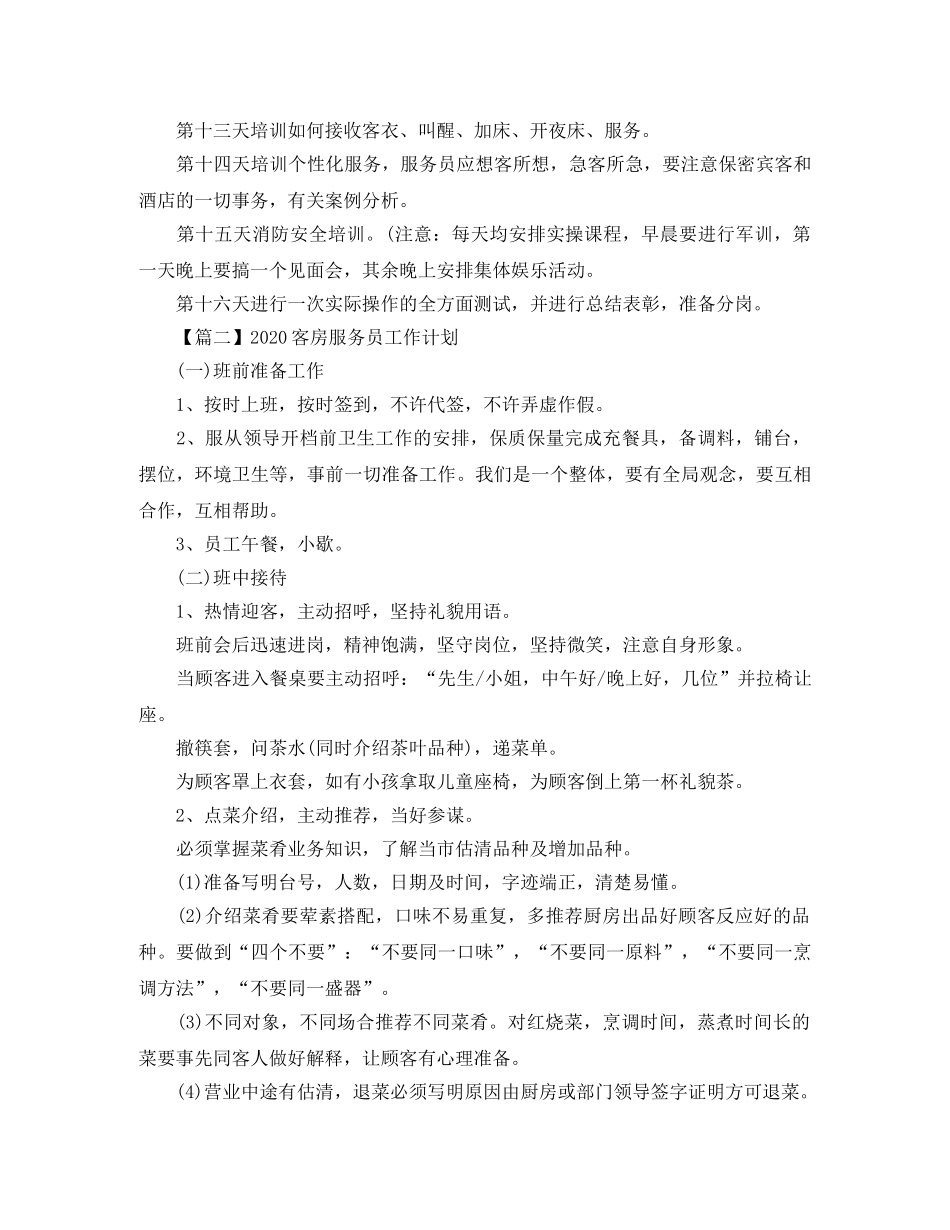 2024客房服务员工作计划【三篇】 _第2页