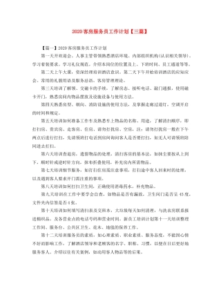 2024客房服务员工作计划【三篇】 