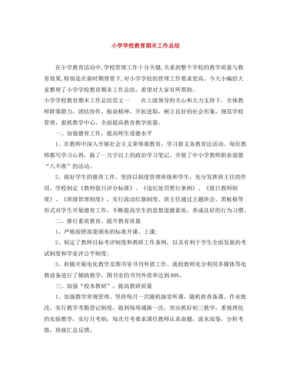 小学学校教育期末工作总结_第1页
