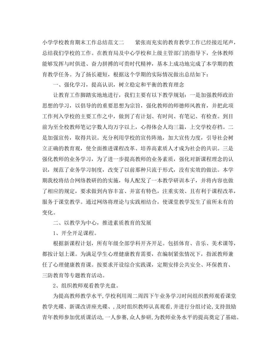 小学学校教育期末工作总结_第3页