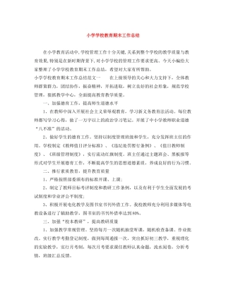 小学学校教育期末工作总结