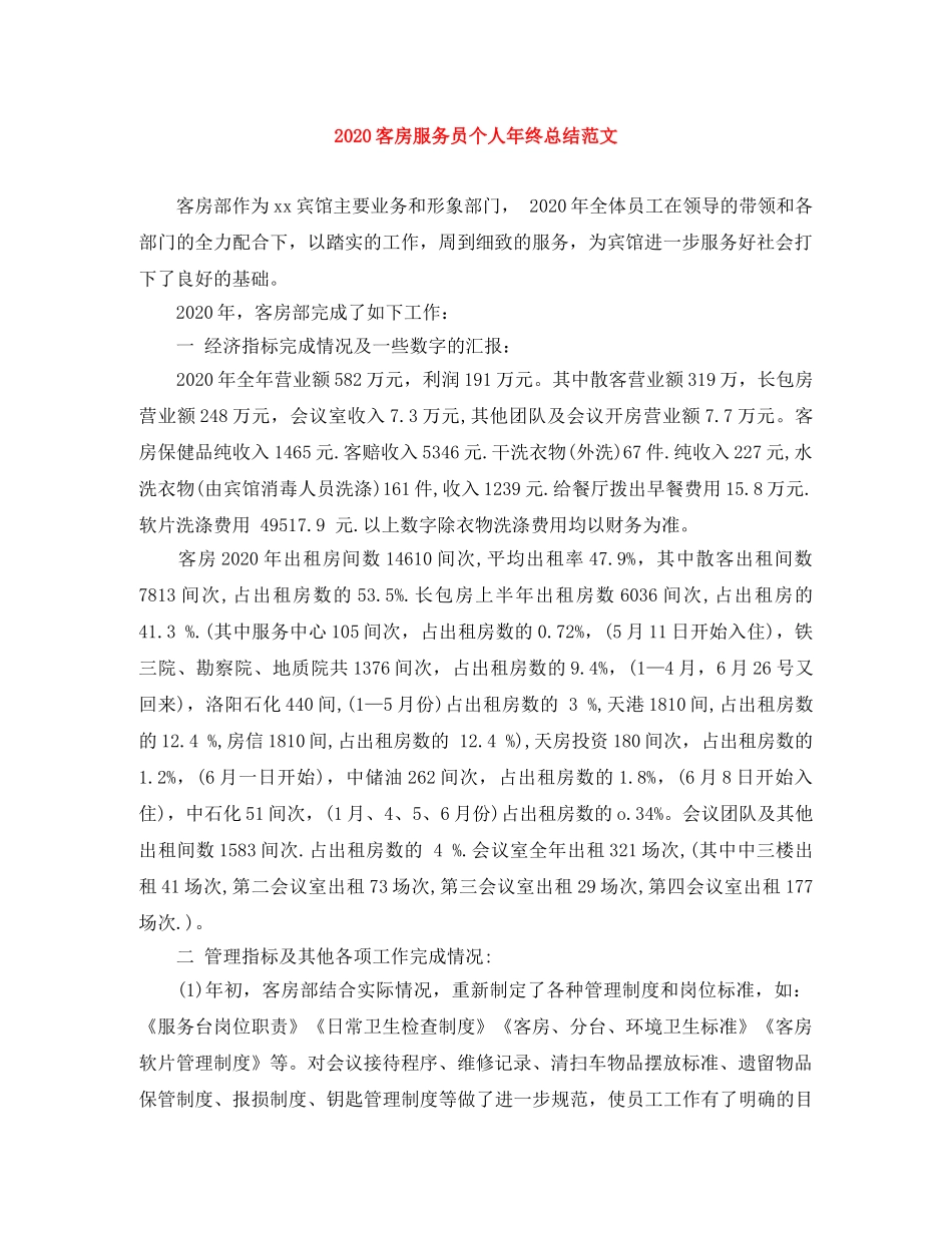 2024客房服务员个人年终总结范文 _第1页