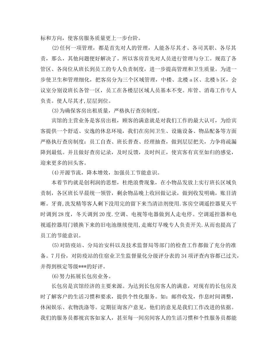 2024客房服务员个人年终总结范文 _第2页