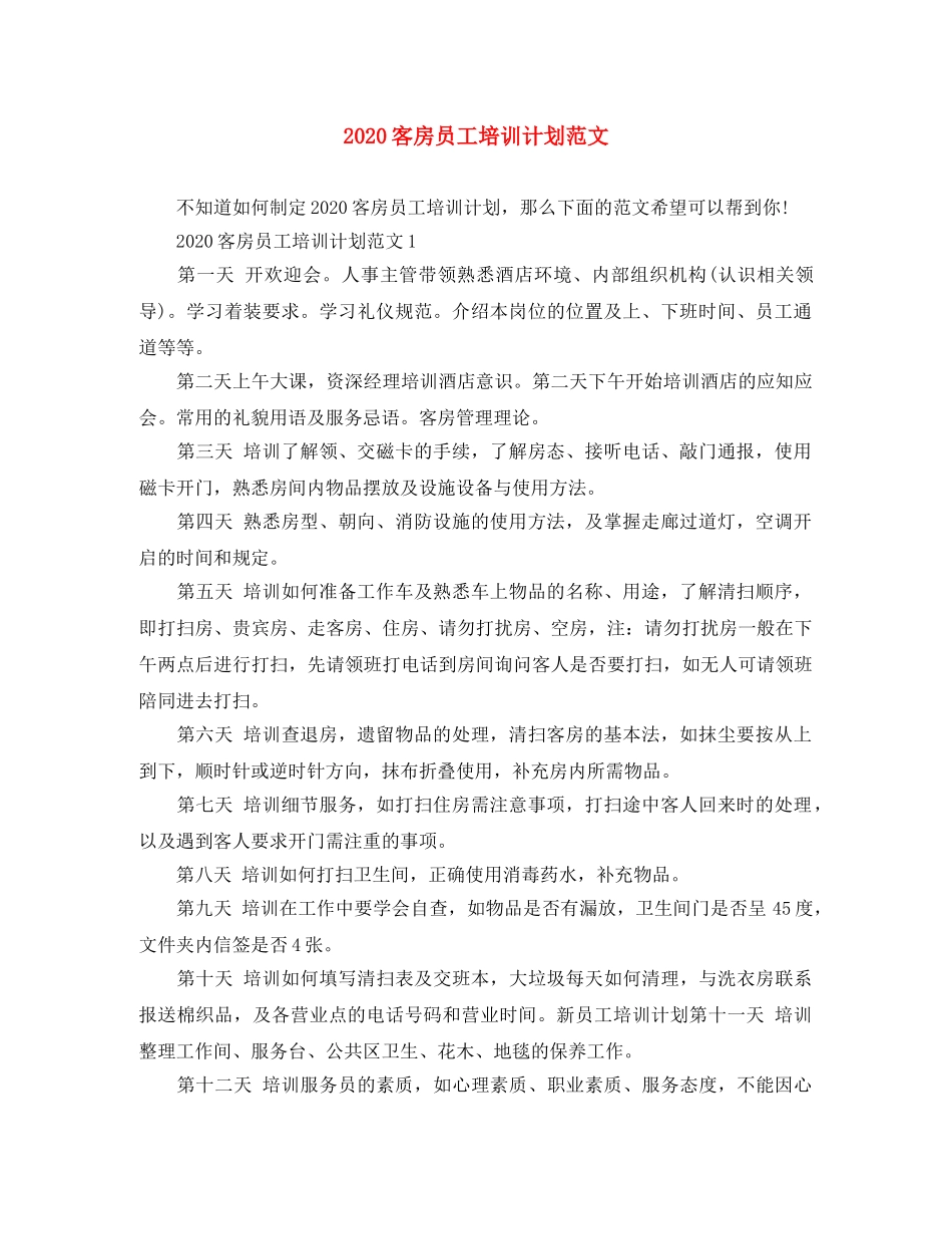 2024客房员工培训计划范文 _第1页