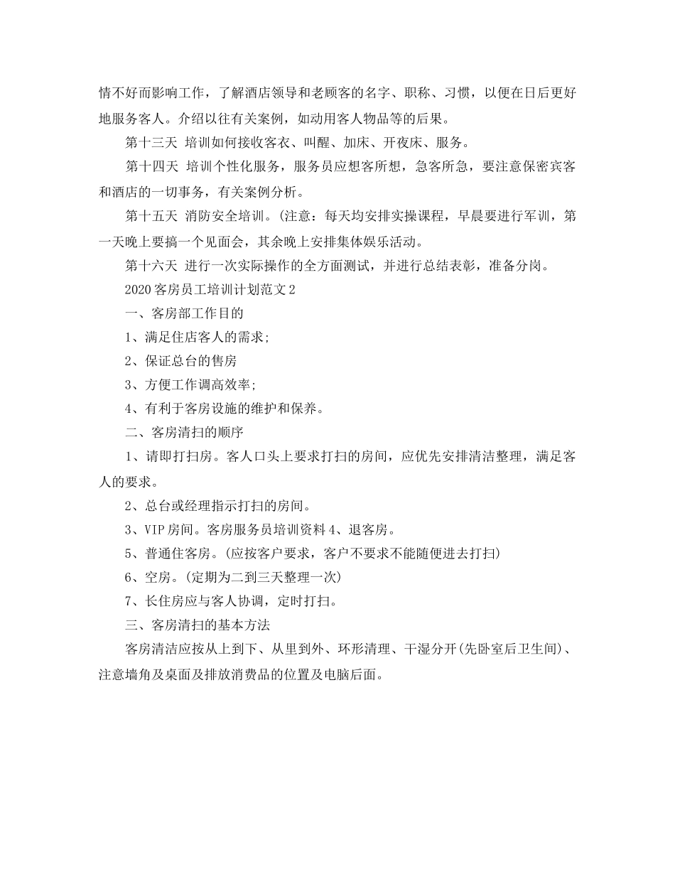 2024客房员工培训计划范文 _第2页