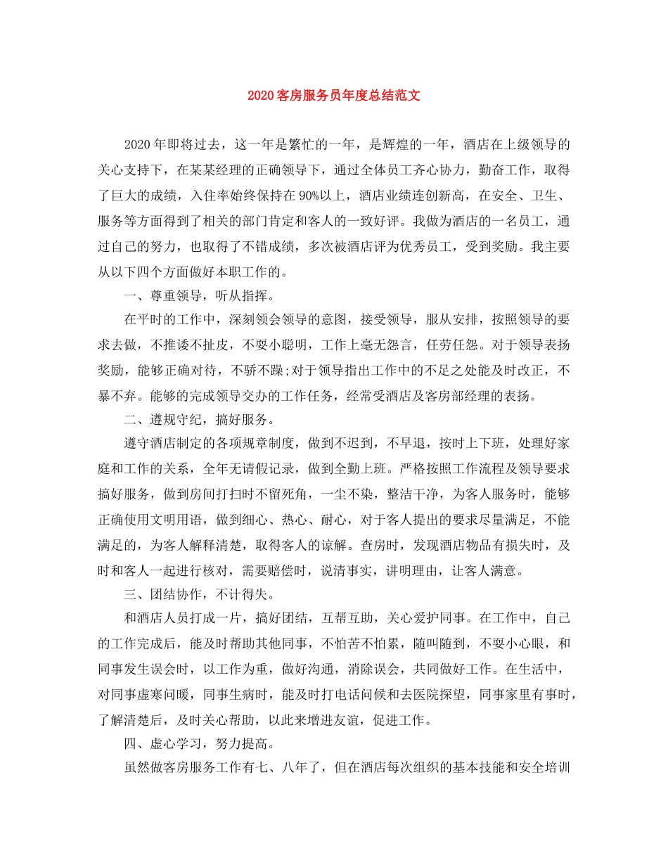 2024客房服务员年度总结范文 _第1页