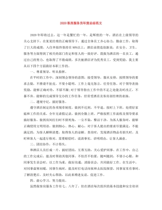 2024客房服务员年度总结范文 