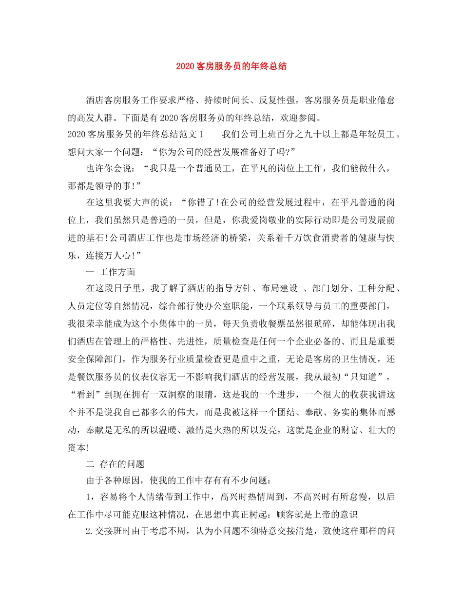 2024客房服务员的年终总结 _第1页