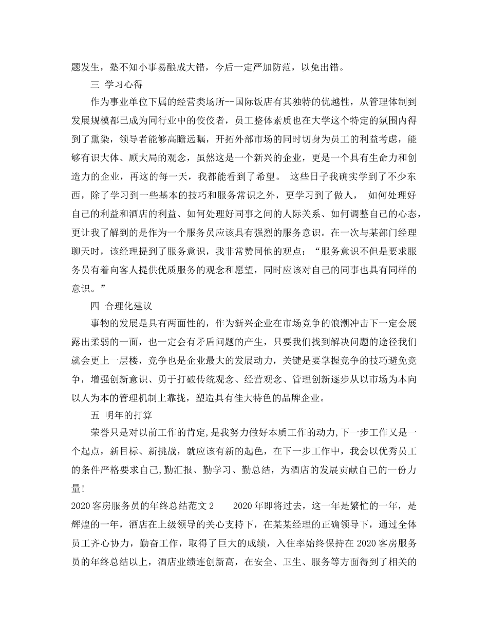 2024客房服务员的年终总结 _第2页
