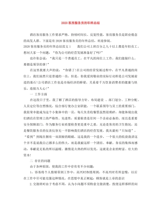 2024客房服务员的年终总结 