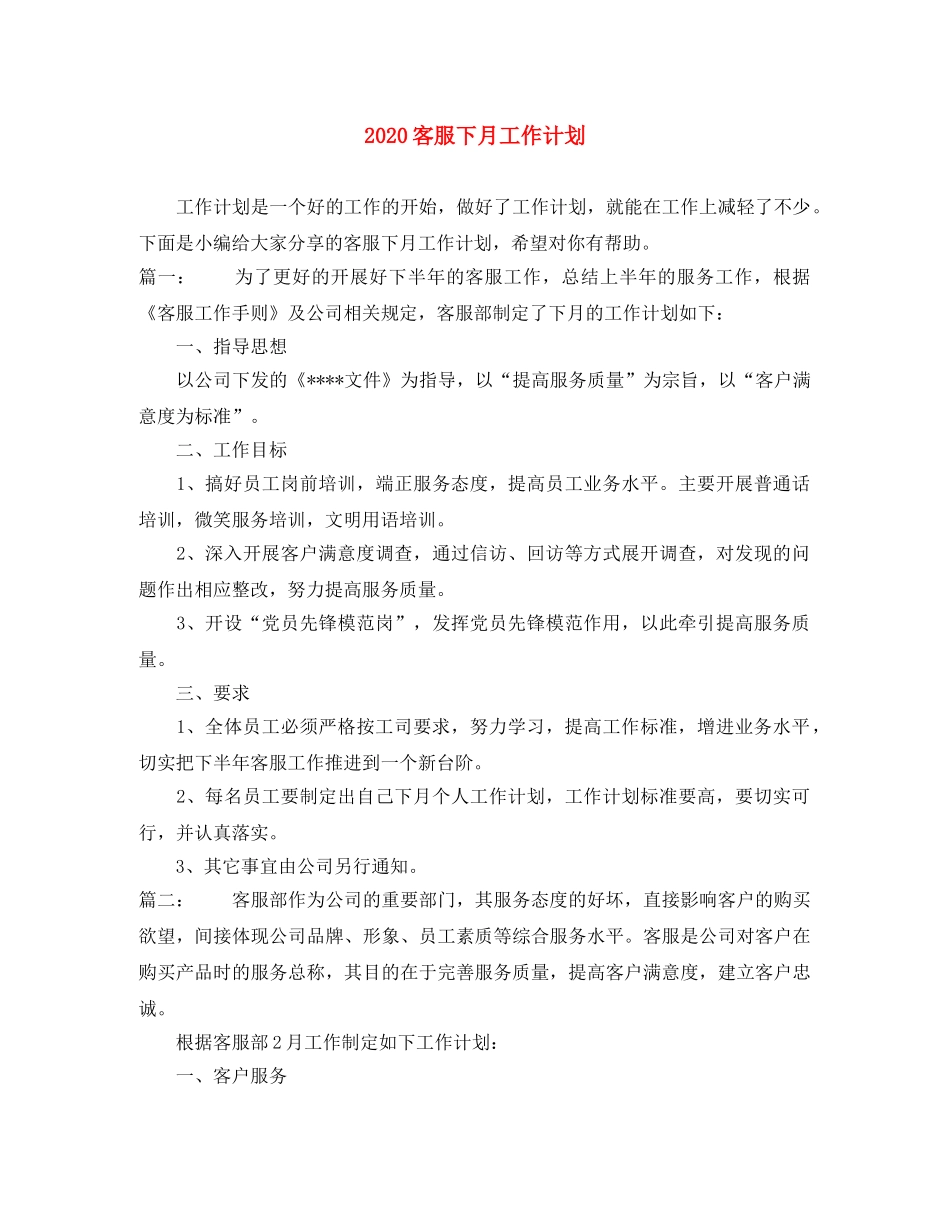 2024客服下月工作计划 _第1页
