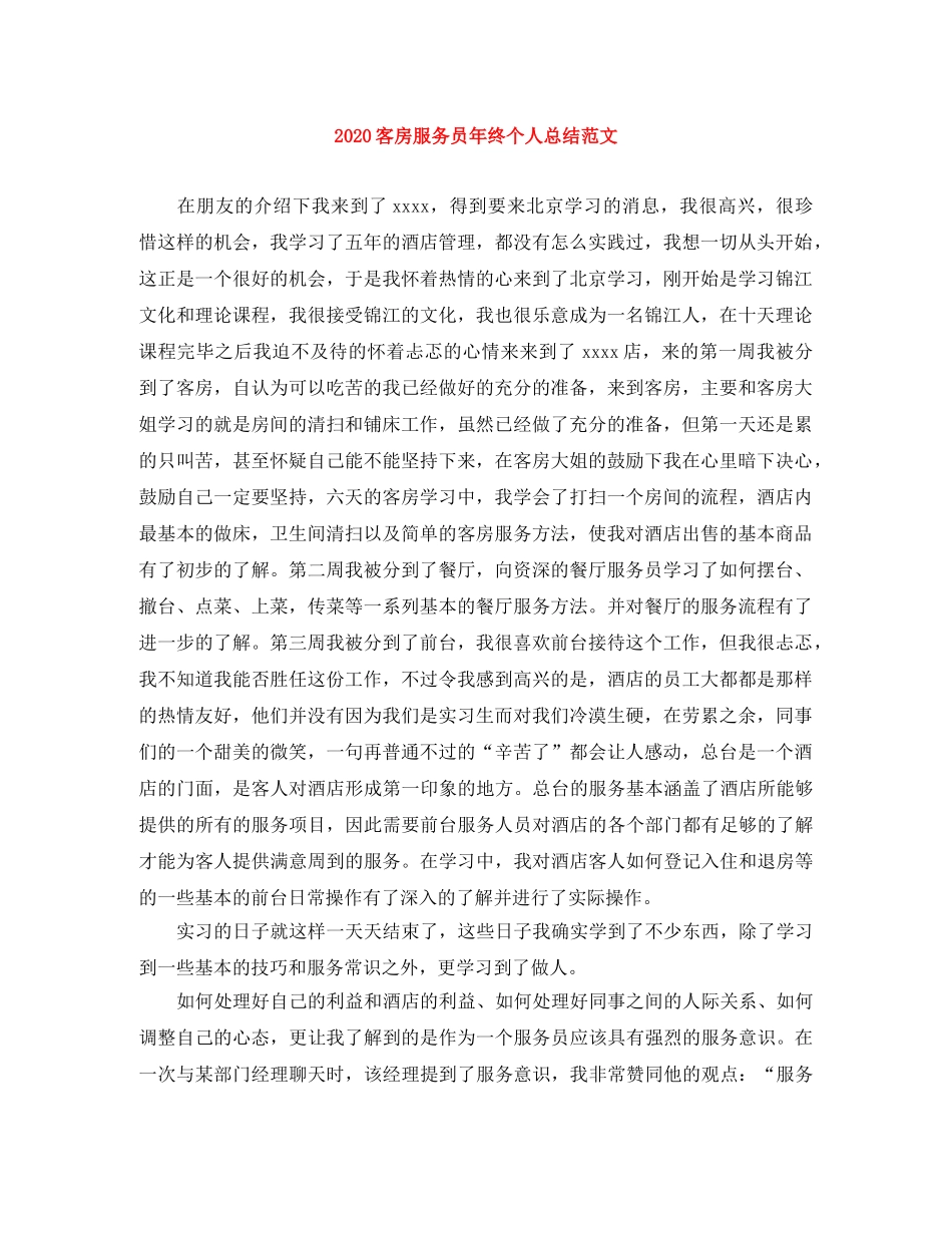 2024客房服务员年终个人总结范文 _第1页