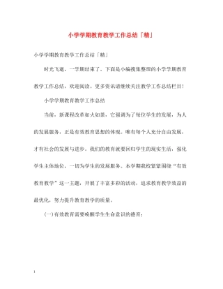 小学学期教育教学工作总结「精」